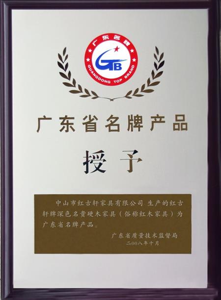    	2008年，紅古軒被認定為“廣東省名牌產(chǎn)品”   