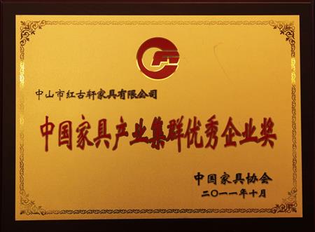    	2011年11月，被評為“中國家具產(chǎn)業(yè)集群優(yōu)秀企業(yè)”   