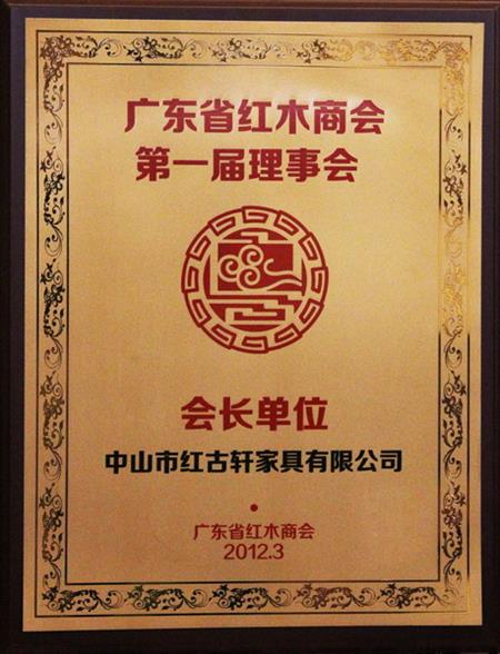    	2012年，紅古當選為“廣東省紅木商會會長單位”   