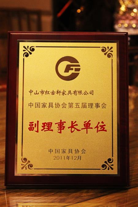    	2012年，紅古軒榮升為“中國家具協(xié)會副理事長單位”   