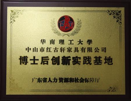    	2012年11月，紅古軒獲批成立廣東省博士后創(chuàng)新實踐基地   