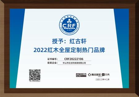 2022年12月，紅古軒紅木高端整裝榮獲“2022紅木全屋定制熱門品牌”