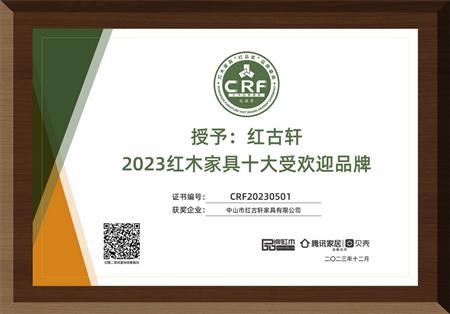 2023年12月，紅古軒連續(xù)14年榮獲“紅木家具十大受歡迎品牌”